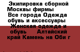 Экипировка сборной Москвы фирмы Bosco - Все города Одежда, обувь и аксессуары » Женская одежда и обувь   . Алтайский край,Камень-на-Оби г.